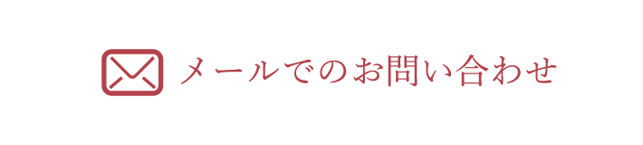 メールでのお問い合わせ